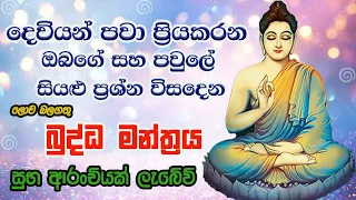 Pirith | විශ්වයේ බලගතුම බුද්ධ මන්ත්‍රය | Most Powerful Chanting | Seth Pirith Sinhala