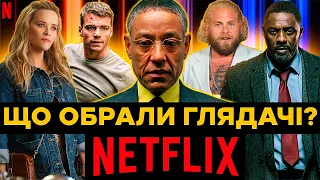 Популярні ФІЛЬМИ та СЕРІАЛИ NETFLIX 2023 | Нові серіали, фільми нетфлікс 2023 | топ 10, новинки кіно