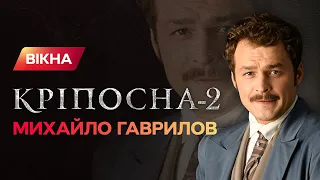 Главный злодей сериала Крепостная о жгучей страсти во время съемок | ЭКСКЛЮЗИВ