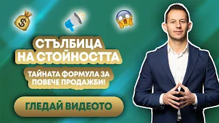 Как да печелите повече с метода - Стълбица на Стойността