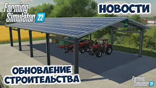 Обновлённое строительство и терраформинг в Farming Simulator 22