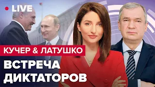 🔴 Что Путин получит от Лукашенко? / РФ собирает Госсовет / Наступление с Беларуси | КУЧЕР & ЛАТУШКО