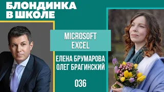 Блондинка в школе 036. Microsoft Excel. Елена Брумарова и Олег Брагинский