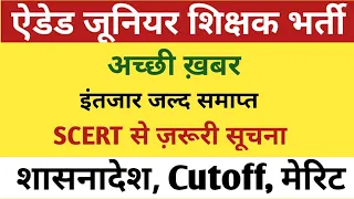 Aided Junior Shikshak Bharti Latest Update | Up Aided Junior Shikshak Bharti G.O /Cutoff/Merit list|