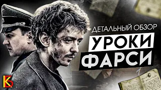 "Уроки фарси" (2020). Премьерный обзор / КиноБаттл