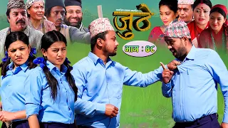 Nepali Serial Juthe (जुठे) Episode 48 || February 23-2022 By Raju Poudel Marichman Shrestha