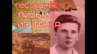 Последнее письмо из танка!