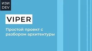 Проект на VIPER в Swift