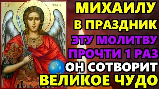 Самая Сильная молитва Архангелу Михаилу в праздник Михайлов День! ВКЛЮЧИ И ВСЕ ИСПОЛНИТСЯ!