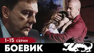 ВЫНУЖДЕНЫ РАБОТАТЬ ПЛЕЧОМ К ПЛЕЧУ - Лучшие враги | Серии 1-15 из 30 | Русский боевик HD