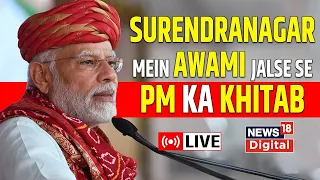 News18 Urdu LIVE | Gujarat | Surendranagar | PM Modi Gujarat Election 2022 | PM Speech | Urdu News