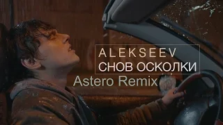 Alekseev-Снов Осколки(Astero Remix)