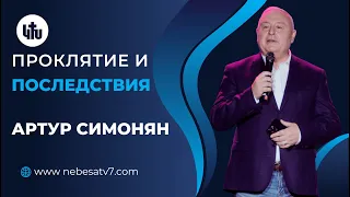 Проклятие и его последствия - Артур Симонян