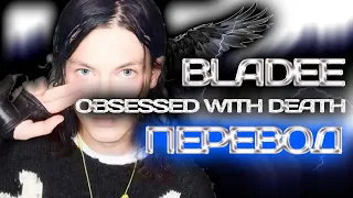 Bladee - Obsessed With Death ( ПЕРЕВОД / СУБТИТРЫ / НА РУССКОМ )