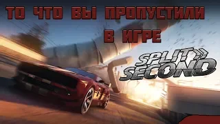 Что вы упустили в игре Split/Second