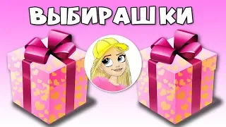 CHOOSE YOUR GIFT 🎁  Выбирашки. Выбери себе подарок 🎁 Выбиралки 🎁