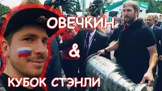 Овечкин и Кубок Стэнли в Москве | Всё хОКкей! —49