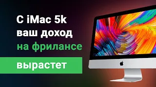 iMac для дизайнера — лучший монитор и компьютер для работы! Только на нем нужно работать фрилансеру