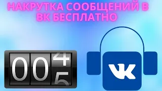 Накрутка прослушиваний ВК бесплатно — Как Накрутить прослушивания плейлиста Вконтакте самостоятельно