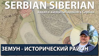 Земун - один из самых исторических районов Белграда.