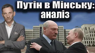 Путін в Мінську: аналіз | Віталій Портников