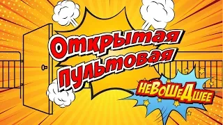 Открытая пультовая — невошедшее