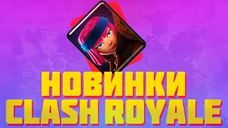 Обзор 7 сезона в Клеш Рояль. Новая арена и Выпадение Леги / Clash Royale