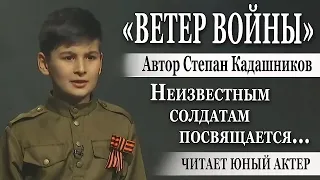 Юный актёр читает стихи о войне. День неизвестного солдата 3 декабря Степан Кадашников "Ветер войны"