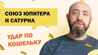 Полуторагодовое  соединение Сатурна и Юпитера и финансовый кризис