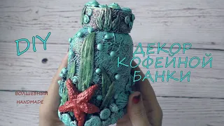 Декор Кофейной Банки //diy// Coffee Can Decor //отличный подарок своими руками