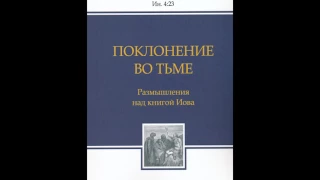 Поклонение во тьме - глава 5