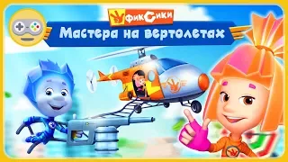 Фиксики Мастера на вертолете - новая игра для детей