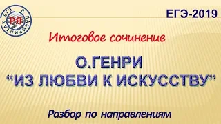 О.ГЕНРИ "ИЗ ЛЮБВИ К ИСКУССТВУ". РАЗБОР ПО НАПРАВЛЕНИЯМ ТЕМ ИТОГОВОГО СОЧИНЕНИЯ.