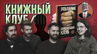 Книжный клуб. Глава 13 [Бойцовский клуб. Чак Паланик]