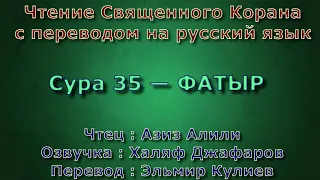 Сура 35 — ФАТЫР - Азиз Алили (с переводом)