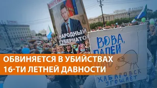 Следователи предъявили  новое обвинение экс-губернатору Хабаровска