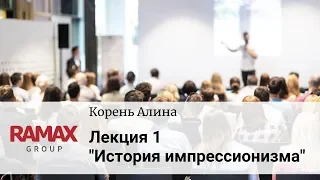 История импрессионизма. Зарождение французского импрессионизма. Лекция 1.