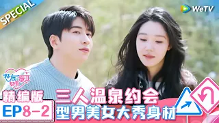 《好友好有爱 第2季》第8期中精编版： 有人欢喜有人愁？小帅邀请女神约会 暖男试图坐女神旁边 女神无语直接翻白眼 | EP8-2 SPECIAL