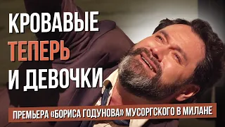 Кровавые теперь и девочки. Премьера "Бориса Годунова" Мусоргского в Ла Скала