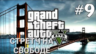 GTA 5 Прохождение - СТРЕТЧ НА СВОБОДЕ #9