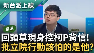 【精彩】"回頭草"現身！從還沒有投票權就跟隨阿北 柯文哲一會"藍白合".獨立參選搞得我好亂啊 另曝黃國昌成黑箱擴權法眾矢之的：就是衝著昌而來｜李正皓 主持｜【新台派上線】20240527｜三立新聞台