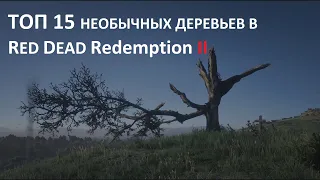 ТОП 15 странных деревьев в Red Dead Redemption 2