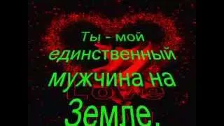 ТЫ  САМЫЙ  ЛУЧШИЙ  МУЖЧИНА  НА  ЗЕМЛЕ