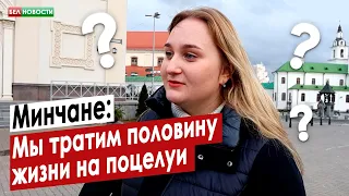 «‎Хорошего мужика нужно брать сразу». Минчане о 14 февраля