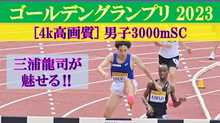 [4k高画質] 三浦龍司が驚異のラストスパート　男子3000m　ゴールデングランプリ2023　日産スタジアム　2023年5月21日