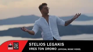 Στέλιος Λεγάκης - Βρες Τον Δρόμο - Official Music Video