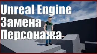 Создание игр: Замена стандартного манекена (ретаргет персонажа) Unreal Engine 4 на другую модель.