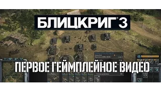 "Блицкриг 3". Первое геймплейное видео