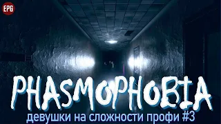 Phasmophobia - Фазмофобия - Девушки на сложности профи #3 (стрим)