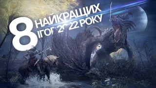 НАЙКРАЩІ ІГРИ 2022 РОКУ [8 БАЗА] Січень 2023